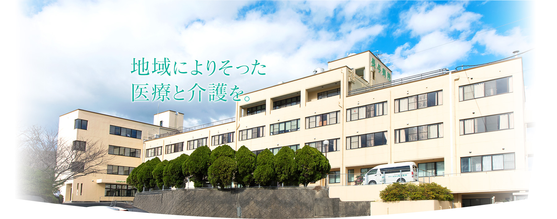 地域によりそった医療と介護を。